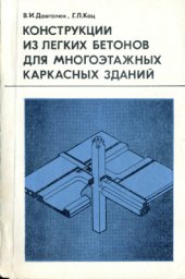 book Конструкции из легких бетонов для многоэтажных каркасных зданий