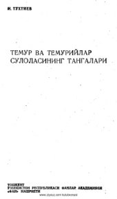 book Темур ва темурийлар даври тангалари