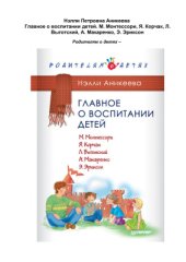 book Главное о воспитании детей. 