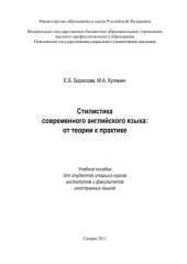 book Стилистика современного английского языка: от теории к практике