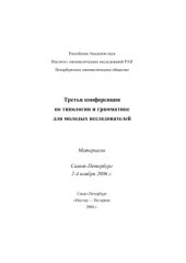 book Третья конференция по типологии и грамматике для молодых исследователей. Материалы