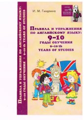 book Правила и упражнения по английскому языку. 9-10 годы обучения