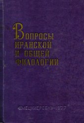 book Вопросы иранской и общей филологии