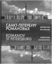 book Санкт-Петербург Романовых глазами американца