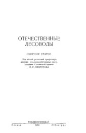 book Отечественные лесоводы
