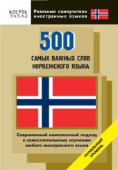 book 500 самых важных слов норвежского языка