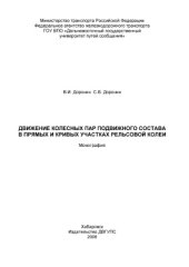 book Движение колесных пар подвижного состава в прямых и кривых участках рельсовой колеи