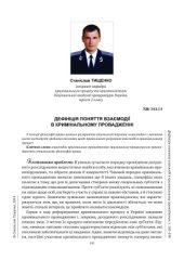 book Дефініція поняття взаємодія в кримінальному провадженні