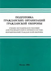 book Подготовка гражданских организаций гражданской обороны