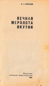 book Вечная мерзлота Якутии
