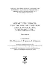 book Общая теория смысла, психологические концепции смыслообразования, смыслодидактика