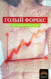 book Голый Форекс .Техника трейдинга без индикаторов с высокой вероятностью успеха