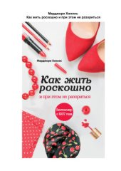 book Как жить роскошно и при этом не разориться