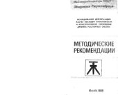 book Методические рекомендации по реставрации древних распорных систем