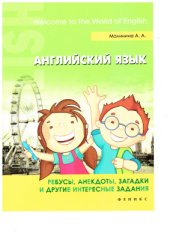 book Забавный английский язык. Ребусы, анекдоты, загадки и другие интересные задания
