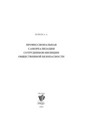 book Профессиональная самореализация сотрудников милиции общественной безопасности