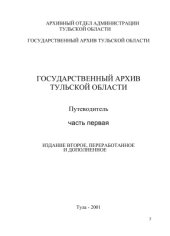 book Государственный архив Тульской области. Путеводитель. Часть 1