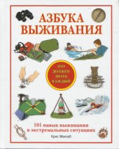 book Азбука выживания. Это должен знать каждый. 101 навык выживания в экстремальных ситуациях