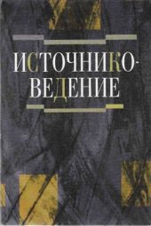 book Источниковедение: Теория. История. Метод. Источники российской истории