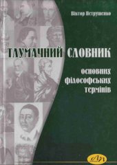 book Тлумачний словник основних філософських термінів