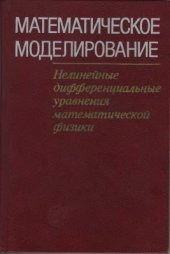 book Математическое моделирование: Нелинейные дифференциальные уравнения математической физики