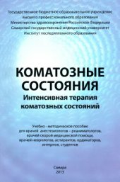 book Коматозные состояния. Интенсивная терапия коматозных состояний