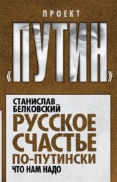 book Русское счастье по-путински. Что нам надо