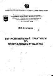 book Вычислительный практикум по прикладной математике