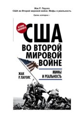 book США во Второй мировой войне. Мифы и реальность