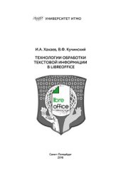 book Технологии обработки текстовой информации в LibreOffice