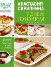 book 7 дней: готовим вкусно и просто. Первые блюда, закуски, бутерброды