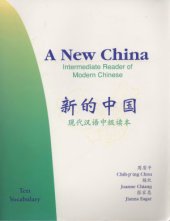 book A new China. Intermediate reader of modern Chinese. 周质平，杨玖，张家惠 新的中国. 现代汉语中级读本