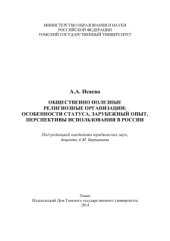 book Общественно полезные религиозные организации: особенности статуса, зарубежный опыт, перспективы использования в России