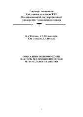 book Социально-экономические факторы реализации политики регионального развития