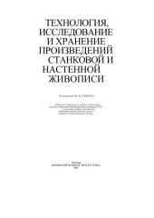 book Технология, исследование и хранение произведений станковой и настенной живописи