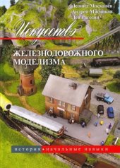 book Искусство железнодорожного моделизма. Том 1