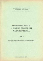 book Обзорные карты и общие проблемы метаморфизма Том II
