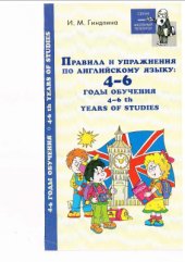 book Правила и упражнения по английскому языку. 4-6 годы обучения