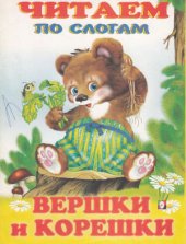 book Вершки и корешки