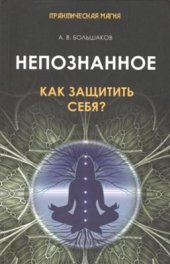 book Непознанное. Как защитить себя?