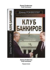 book Клуб банкиров