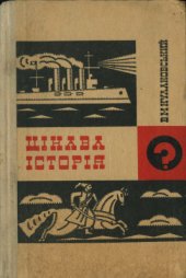 book Цікава історія