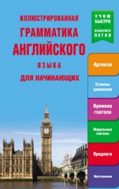 book Иллюстрированная грамматика английского языка для начинающих
