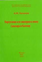 book Португалия и ее империя в эпоху Салазара и Каэтану