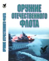 book Оружие отечественного флота. 1945-2000