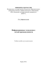book Информационные технологии в легкой промышленности
