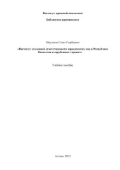 book Институт уголовной ответственности юридических лиц в Республике Казахстан и зарубежных странах