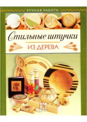 book Стильные штучки из дерева