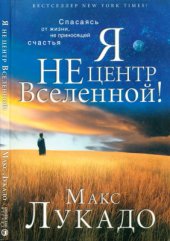 book Я не центр Вселенной!