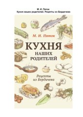 book Кухня наших родителей. Рецепты из Бердичева